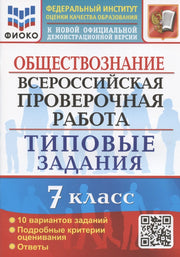 ВСЕРОС. ПРОВ. РАБ. ОБЩЕСТВОЗНАНИЕ. 7 КЛАСС. 10 ВАРИАНТОВ. ТЗ. ФГОС
