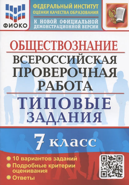 ВСЕРОС. ПРОВ. РАБ. ОБЩЕСТВОЗНАНИЕ. 7 КЛАСС. 10 ВАРИАНТОВ. ТЗ. ФГОС