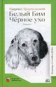 Белый Бим Черное ухо. Повесть