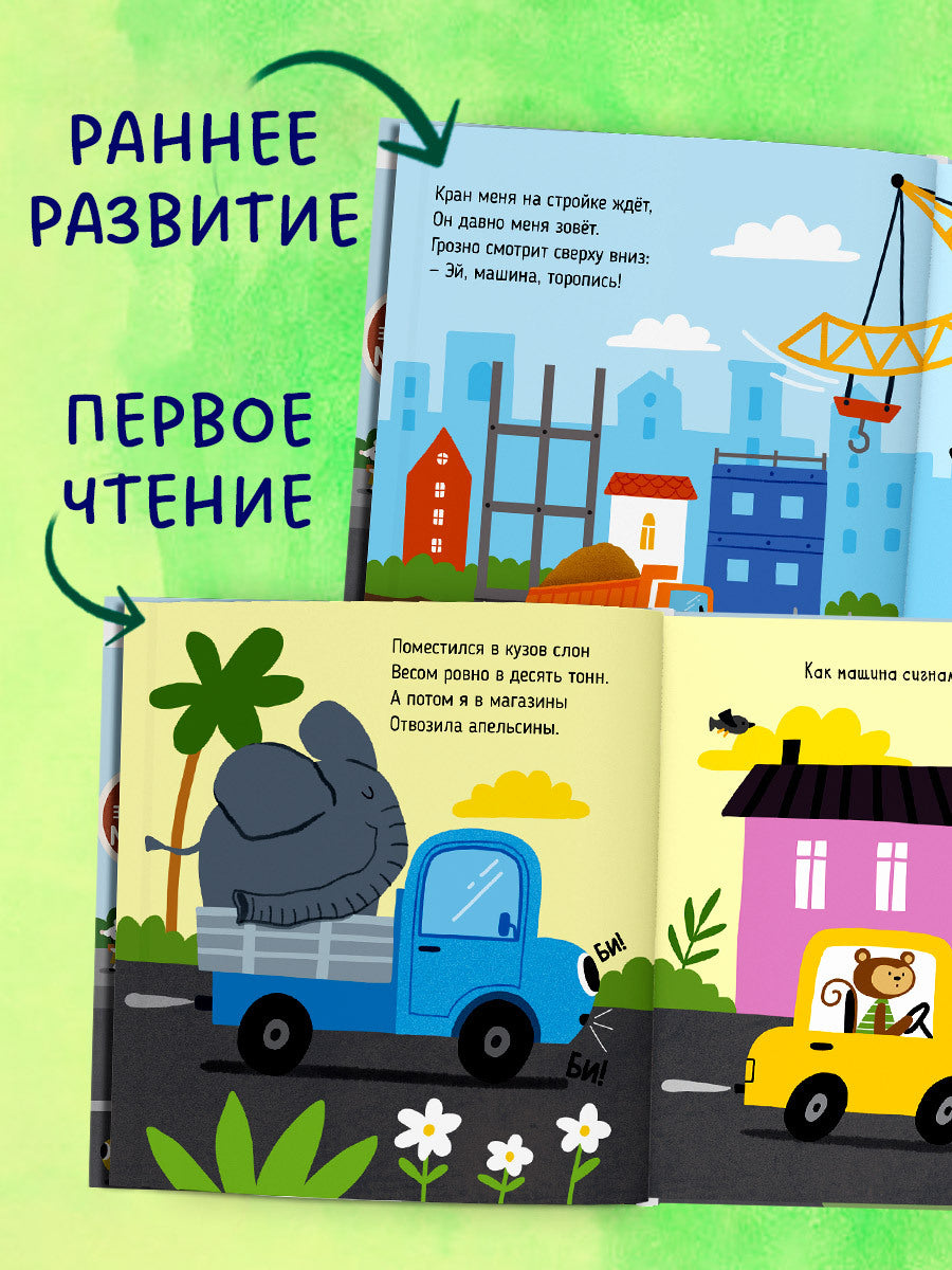 Весёлые стихи. Грузовая машинка/Ульева Е.