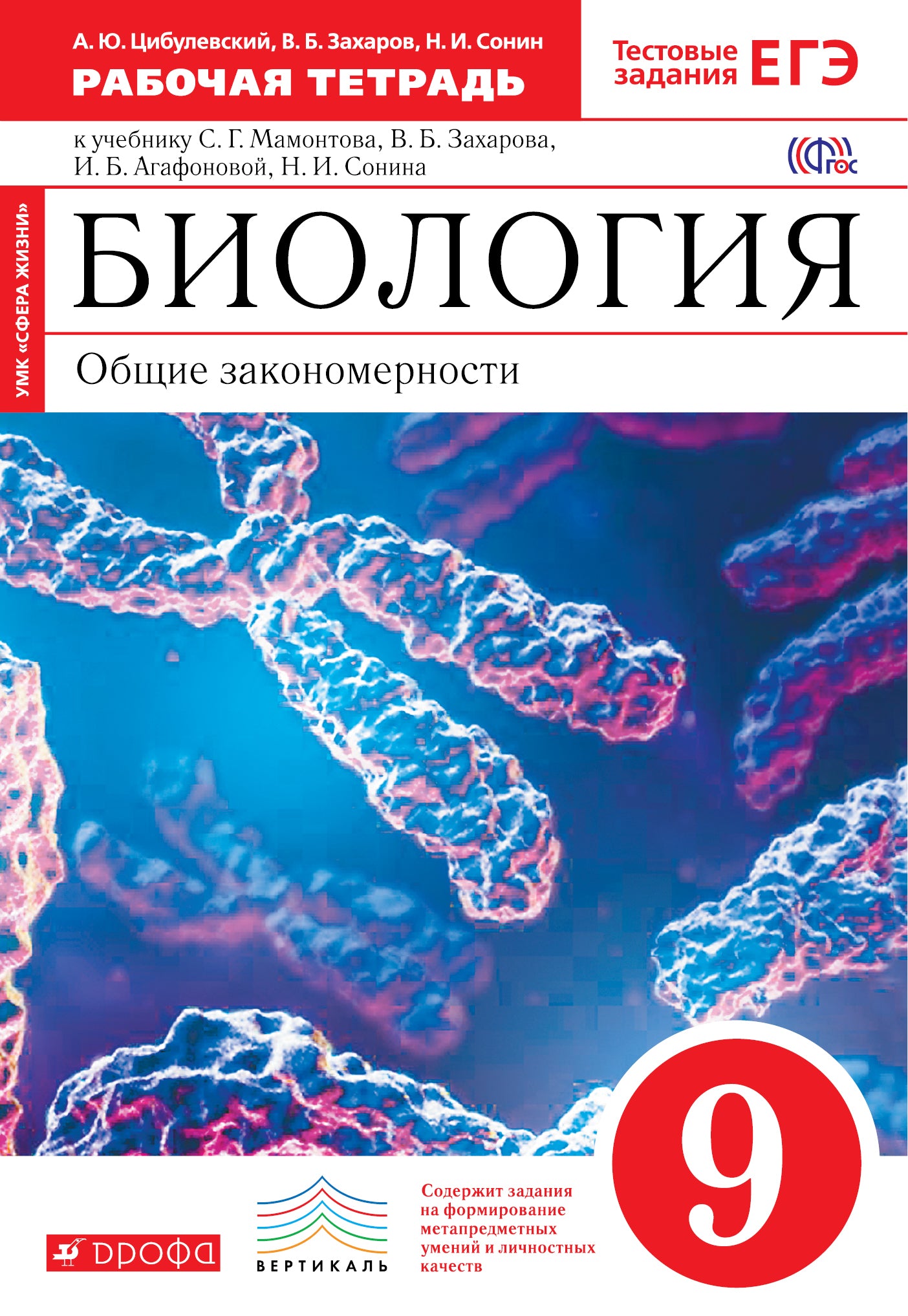 Биология. Общ. зак. 9кл [Р/т]красн. ФГОС Вертикаль