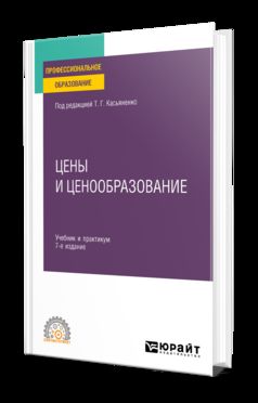 ЦЕНЫ И ЦЕНООБРАЗОВАНИЕ 7-е изд., пер. и доп. Учебник и практикум для СПО