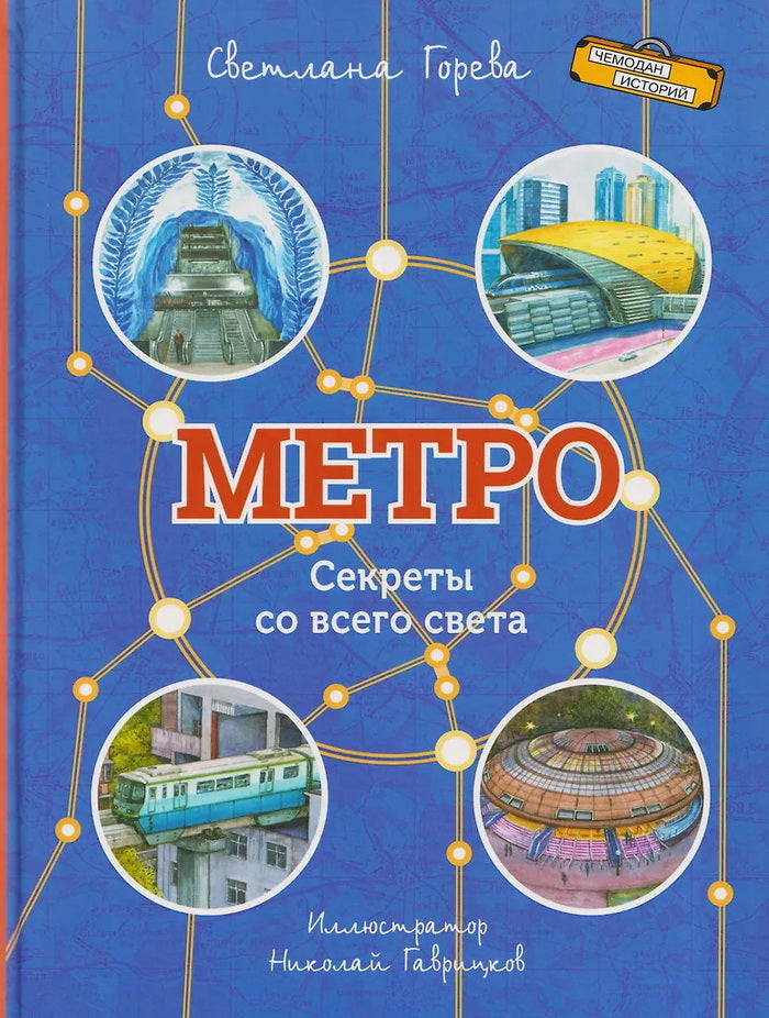 ЧИ Метро. Секреты со всего света