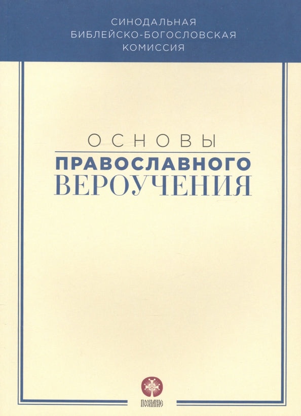 Основы православного вероучения: Учебное пособие