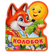 "Умка". Колобок. Книжка EVA с фигурной вырубкой. 96x117мм, 4 разворота, карт. переплет в кор.60шт