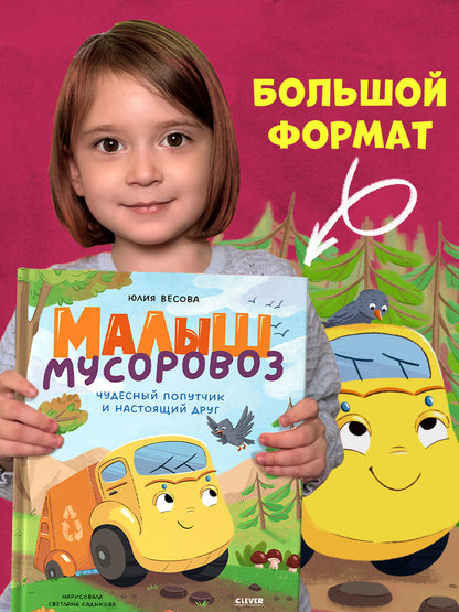 Малыш мусоровоз. Чудесный попутчик и настоящий друг