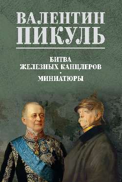 Битва железных канцлеров. Миниатюры (12+)