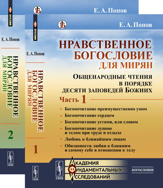 Нравственное богословие для мирян: Общенародные чтения в порядке десяти заповедей Божиих. (В двух книгах)
