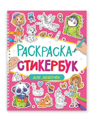 РАСКРАСКА СТИКЕРБУК на гребне. ДЛЯ ДЕВОЧЕК