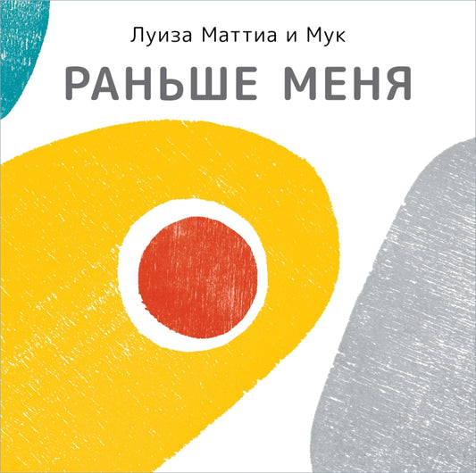 П.Раньше меня