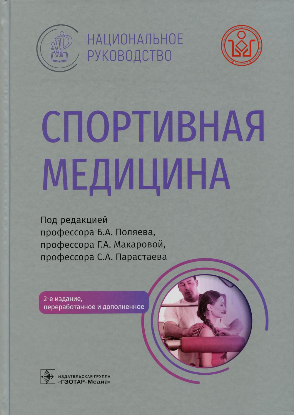 Спортивная медицина : национальное руководство / под ред. Б. А. Поляева, Г. А. Макаровой, С. А. Парастаева. — 2-е изд., перераб. и доп. — Москва : ГЭОТАР-Медиа, 2022. — 880 с. : ил. — (Серия «Национальные руководства»).