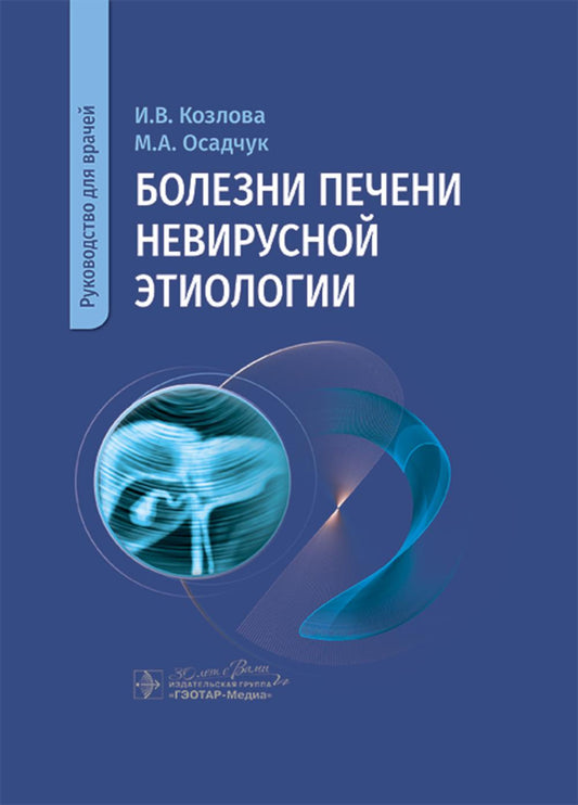 Болезни печени невирусной этиологии : руководство для врачей / И. В. Козлова, М. А. Осадчук, Е. А. Лаптева [и др.]. — Москва : ГЭОТАР-Медиа, 2024. — 352 с. : ил.