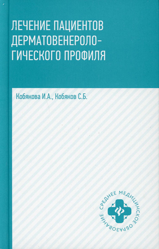 Лечение пациентов дерматовенерологического профиля дп
