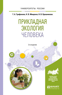 Прикладная экология человека 2-е изд. , испр. И доп. Учебное пособие для вузов