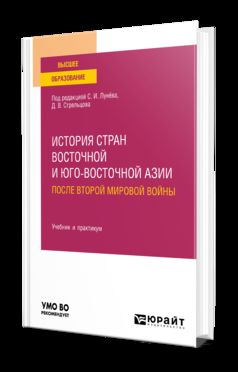 ИСТОРИЯ СТРАН ВОСТОЧНОЙ И ЮГО-ВОСТОЧНОЙ АЗИИ ПОСЛЕ ВТОРОЙ МИРОВОЙ ВОЙНЫ. Учебник и практикум для вузов