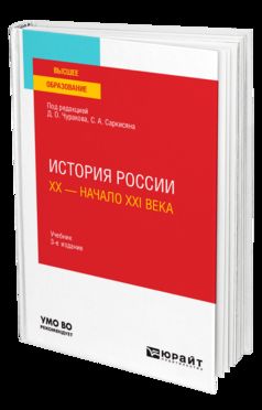 ИСТОРИЯ РОССИИ. XX — НАЧАЛО XXI ВЕКА 3-е изд., пер. и доп. Учебник для вузов