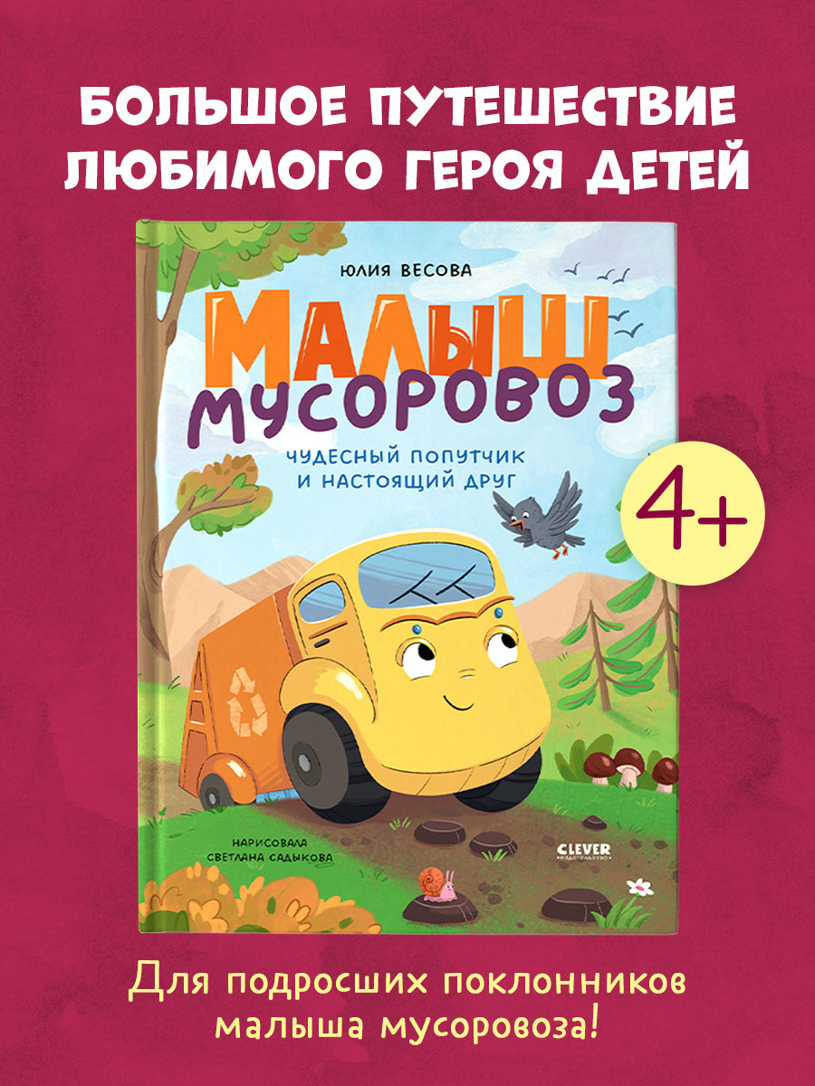 Малыш мусоровоз. Чудесный попутчик и настоящий друг