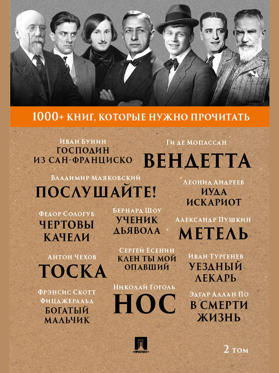 Бунин И.А. Господин из Сан-Франциско / А. С. Пушкин. Метель / Н. В. Гоголь. Нос. / Б. Шоу. Ученик дьявола.Т. 2.-М.:Проспект,2025. (Серия «1000+ книг, которые нужно прочитать»).