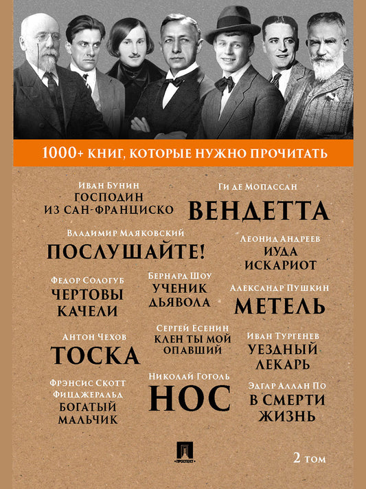 Бунин И.А. Господин из Сан-Франциско / А. С. Пушкин. Метель / Н. В. Гоголь. Нос. / Б. Шоу. Ученик дьявола.Т. 2.-М.:Проспект,2025. (Серия «1000+ книг, которые нужно прочитать»).
