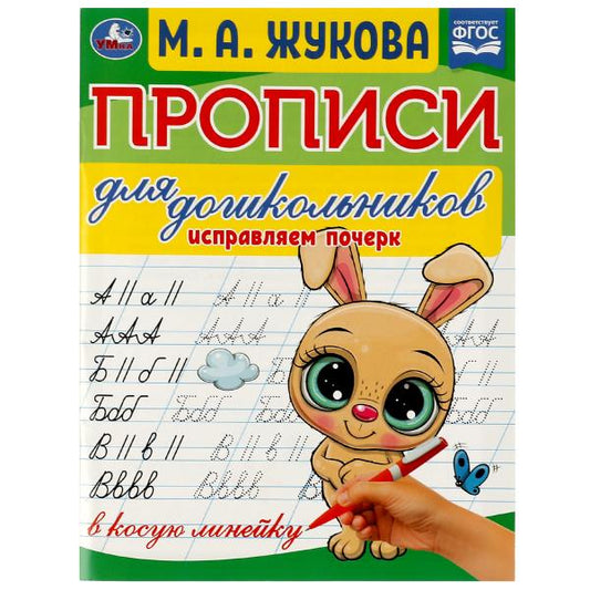 Прописи для дошкольников. Исправляем почерк.М.А. Жукова .160х210мм. Скрепка. 16 стр. Умка в кор.50шт