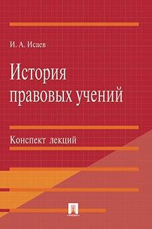История правовых учений.Конспект лекций.Уч.пос.-М.:Проспект,2022. /=203732/