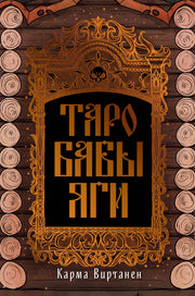 Таро Бабы-Яги
