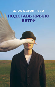 Подставь крыло ветру: роман