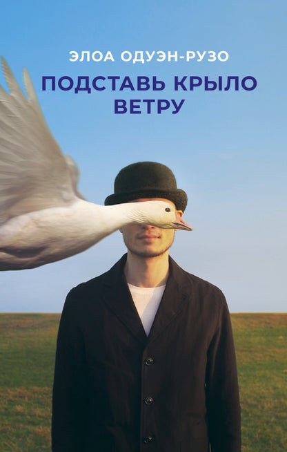 Подставь крыло ветру: роман