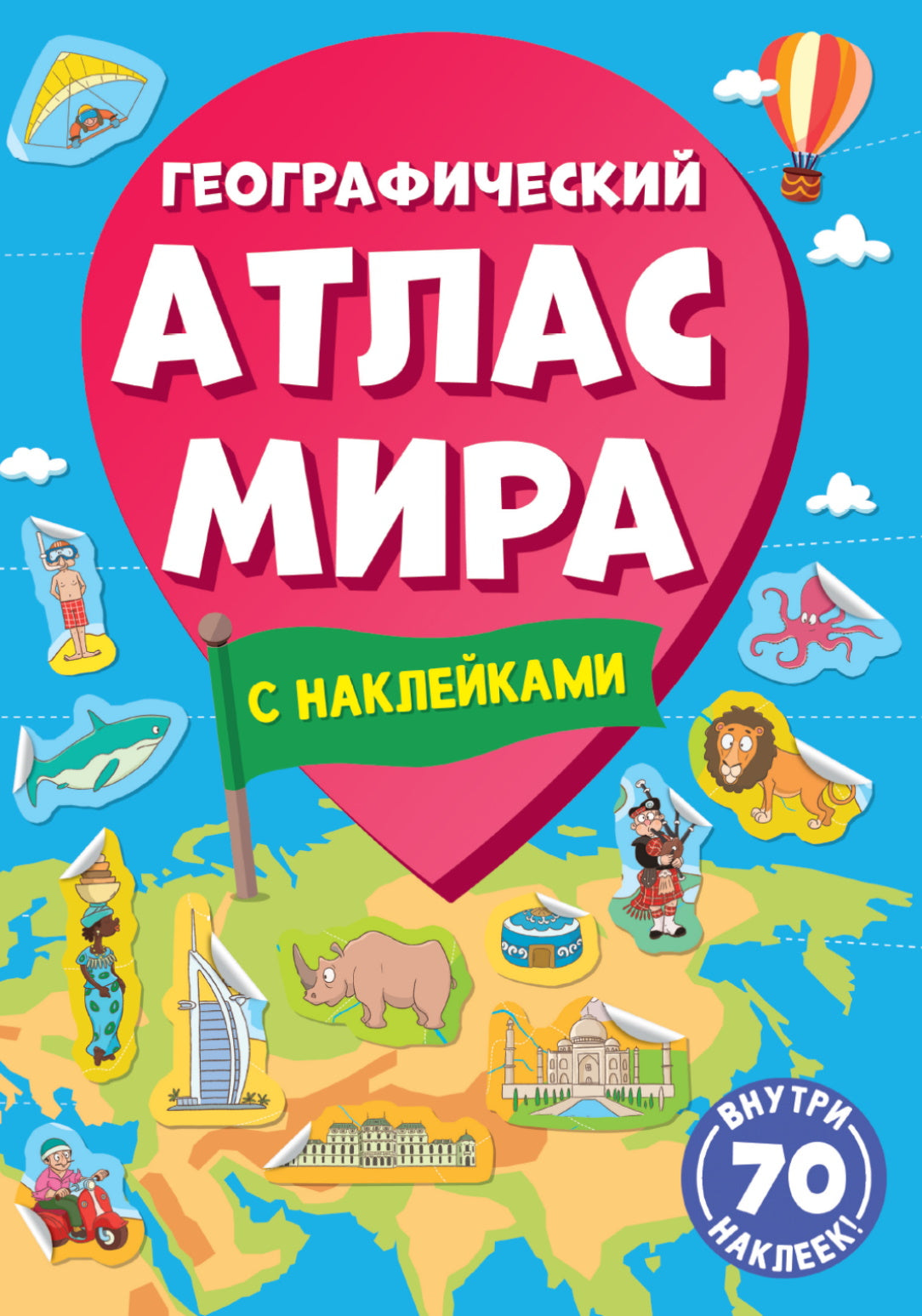 Географический атлас мира