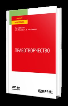 ПРАВОТВОРЧЕСТВО. Учебное пособие для вузов