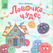 Книжный клуб. Почитаем вместе? Лавочка чудес