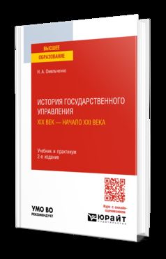ИСТОРИЯ ГОСУДАРСТВЕННОГО УПРАВЛЕНИЯ. XIX ВЕК — НАЧАЛО XXI ВЕКА 2-е изд., пер. и доп. Учебник и практикум для вузов