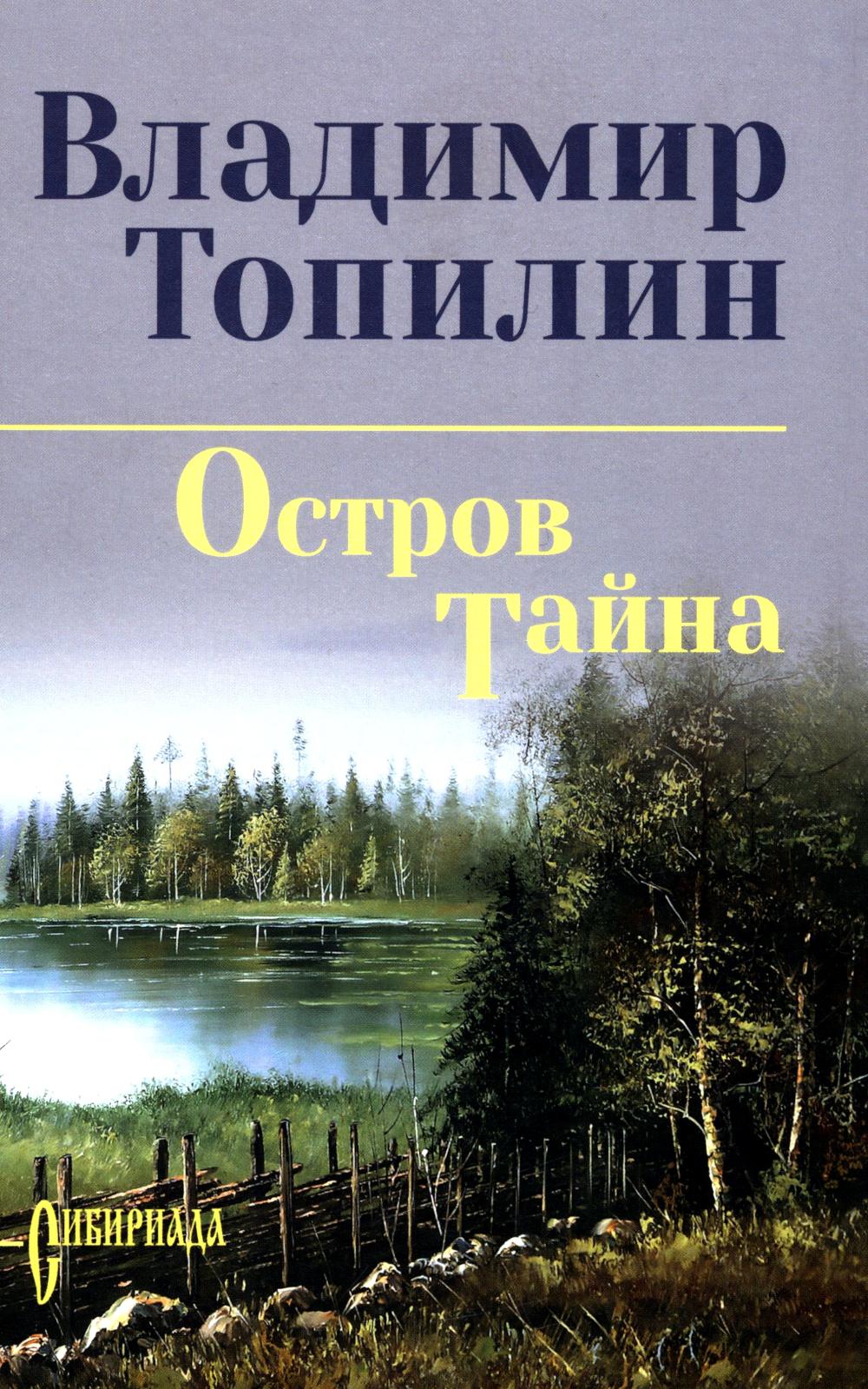 Остров Тайна (12+)