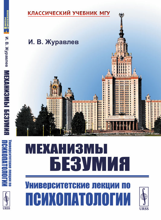 Механизмы безумия: Университетские лекции по психопатологии. 2-е изд., испр