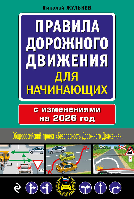 Правила дорожного движения для начинающих с изм. на 2026 год
