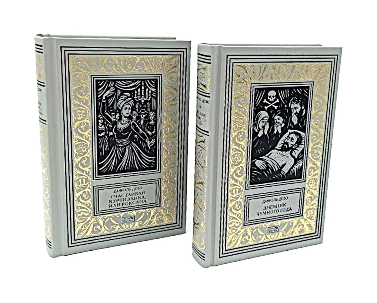Счастливая куртизанка, или Роксана; Дневник Чумного года (комплект из 2-х книг)