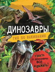 Динозавры. Гид по выживанию