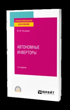 АВТОНОМНЫЕ ИНВЕРТОРЫ 2-е изд. Учебное пособие для СПО