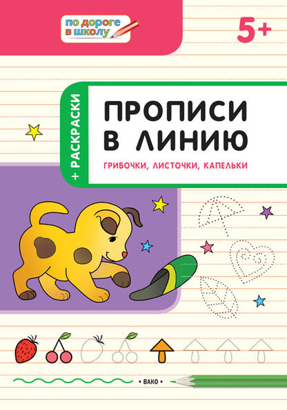 УМ По дороге в школу. Прописи в линию. Грибочки, листочки, капельки. 5+ (ФГОС) /Пчёлкина.