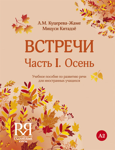 Встречи. Часть I. Осень: Учебное пособие по развитию речи для иностранных учащихся. (+CD)