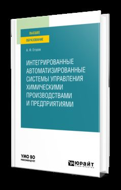 ИНТЕГРИРОВАННЫЕ АВТОМАТИЗИРОВАННЫЕ СИСТЕМЫ УПРАВЛЕНИЯ ХИМИЧЕСКИМИ ПРОИЗВОДСТВАМИ И ПРЕДПРИЯТИЯМИ. Учебное пособие для вузов
