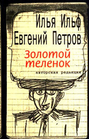 Золотой телёнок. Авторская редакция