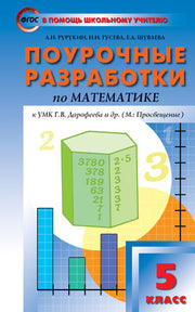 ПШУ 5 кл. Математика к УМК Дорофеева.