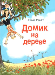 Домик на дереве (СНИЖЕНА ЦЕНА)