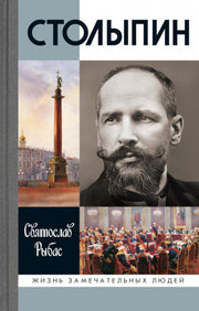 Столыпин (7е изд.)