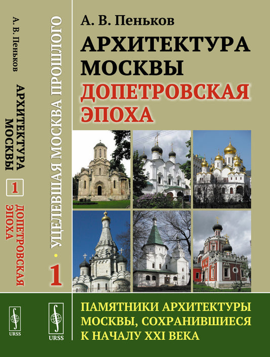 Архитектура Москвы: допетровская эпоха. Уцелевшая Москва прошлого. Памятники архитектуры Москвы, сохранившиеся к началу XXI века. Кн. 1. 2-е изд