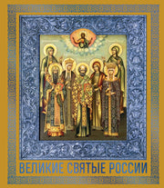 Великие Святые России. Подарочное издание