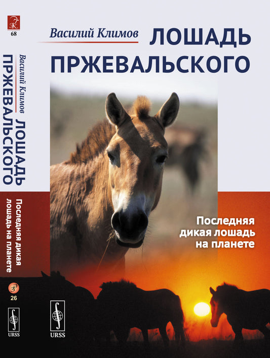 Лошадь Пржевальского: Последняя дикая лошадь на планете (ПОЛНОЦВЕТНОЕ ИЗДАНИЕ)
