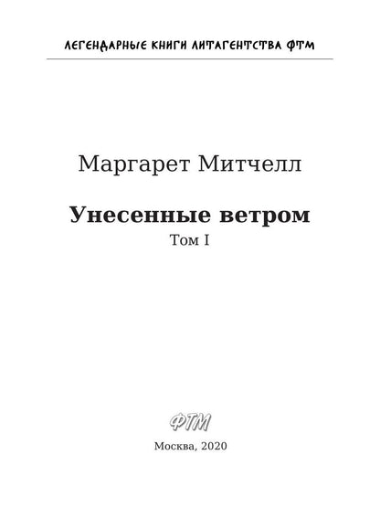 Унесенные ветром: роман. Т. 1