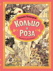 Кольцо и роза. Рис. Е. Антоненкова